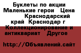 Буклеты по акции Маленькие герои › Цена ­ 220 - Краснодарский край, Краснодар г. Коллекционирование и антиквариат » Другое   